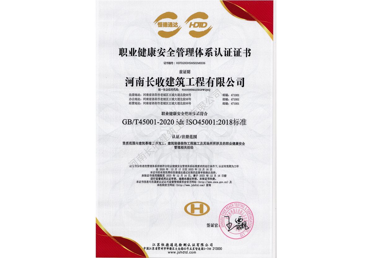 职业健康安全管理体系认证证书